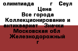 10.1) олимпиада : 1988 г - Сеул / Mc.Donalds › Цена ­ 340 - Все города Коллекционирование и антиквариат » Значки   . Московская обл.,Железнодорожный г.